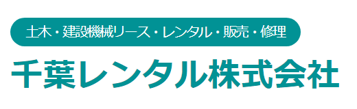 千葉レンタル株式会社　採用サイト